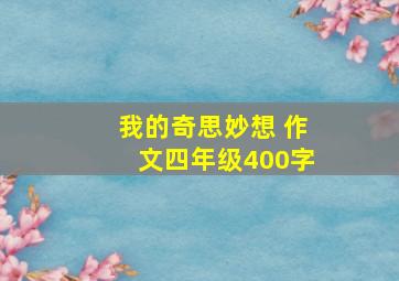 我的奇思妙想 作文四年级400字